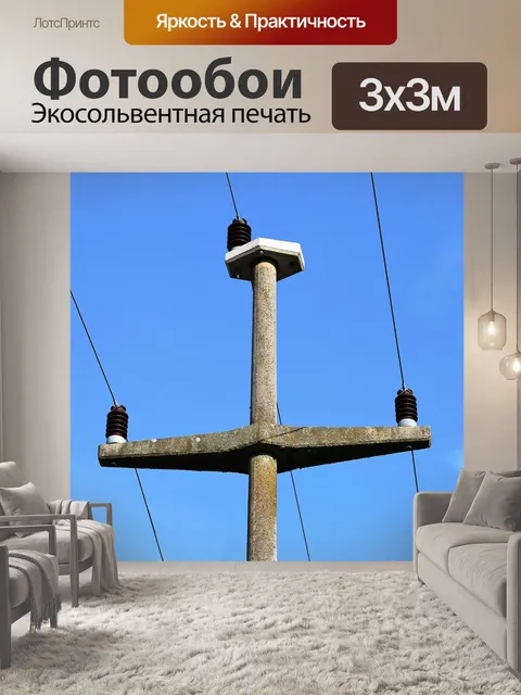 Фотообои Электрический столб