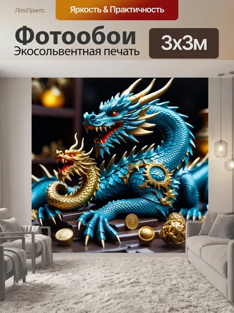 Фотообои легендарный дракон, охраняющий сокровища