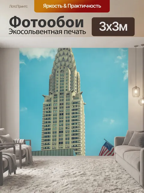 Фотообои Крайслер-билдинг