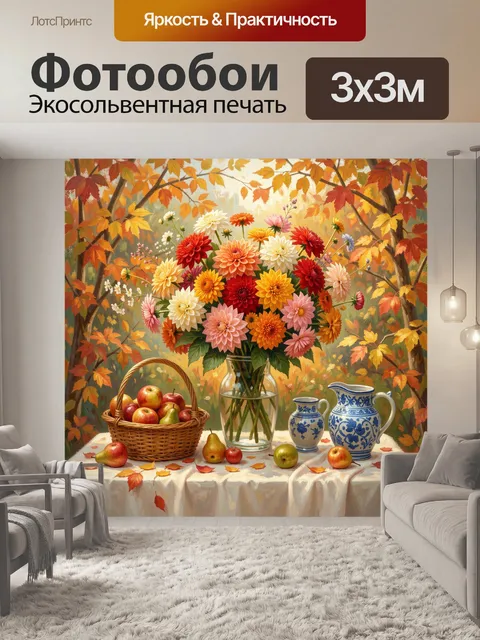 Фотообои Осенний натюрморт с георгинами и фруктами