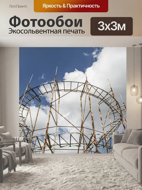 Фотообои Едет