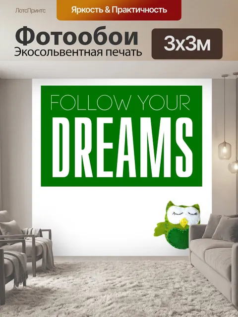 Фотообои Следуй за своей мечтой