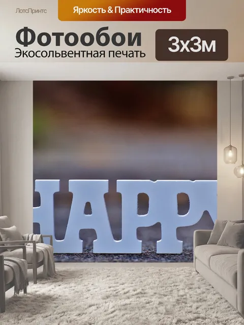 Фотообои Счастливый