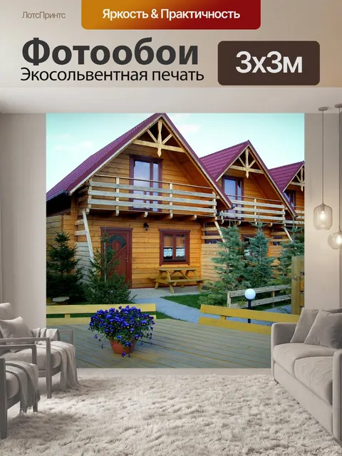 Фотообои Дома отдыха