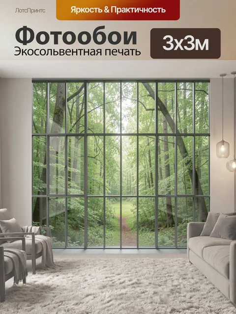 Фотообои Лесная тропа за панорамными окнами