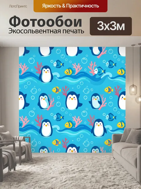 Фотообои Подводный мир с пингвинами и рыбками