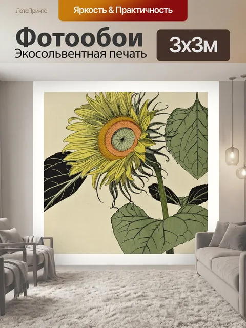 Фотообои Винтажный цветок подсолнуха