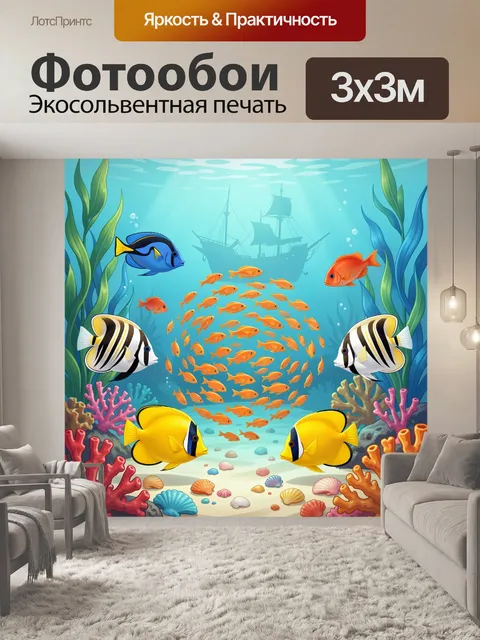 Фотообои Подводный мир с тропическими рыбами