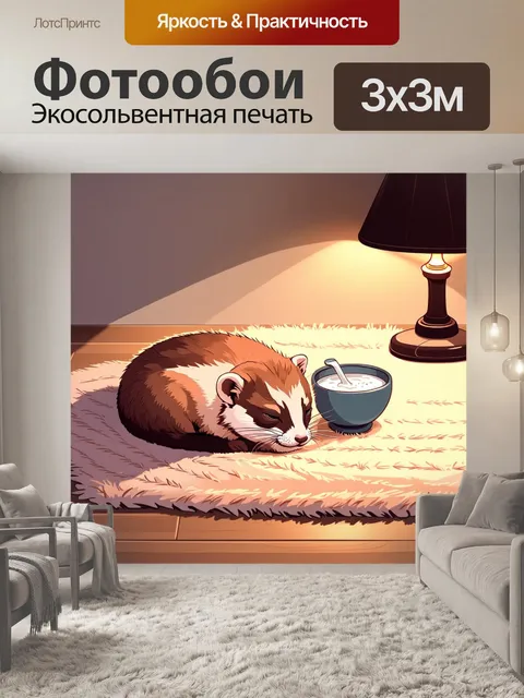 Фотообои на мягком ковре в тихой комнате, хорек мирно спит, свернувшись в клубок, а рядом поставлена чаша с молоком