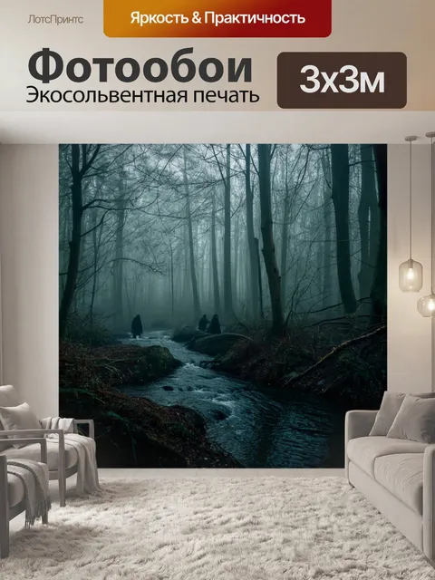 Фотообои туман в стиле готический: поток в лесу, скрытый туманом, с мрачными фигурами, двигающимися среди деревьев