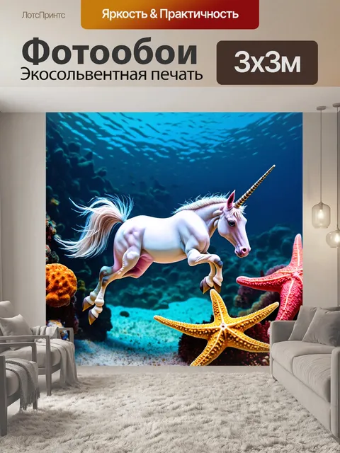 Фотообои животные в стиле фэнтези, морские единороги, плавающие среди красочных рифов, окруженные морскими звездами