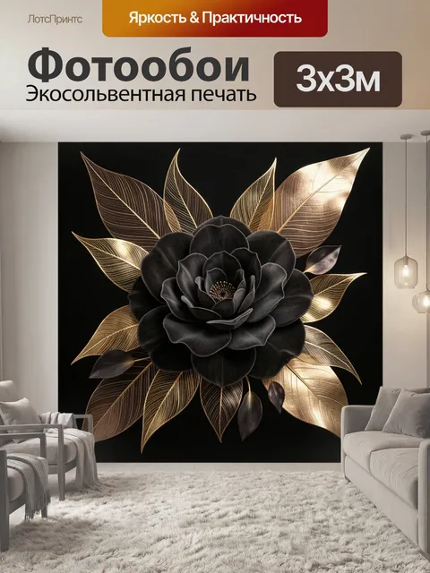Фотообои Черный цветок с золотыми листьями