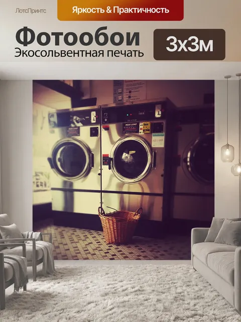 Фотообои Прачечная самообслуживания