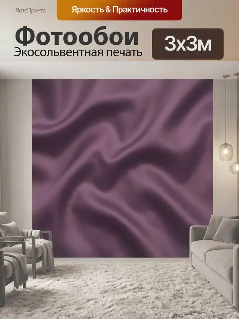 Фотообои Фиолетовые волны сатиновой текстуры