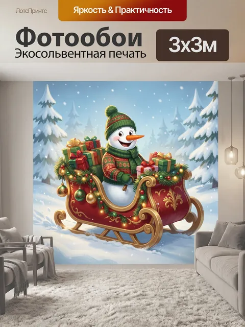 Фотообои Праздничный снеговик с подарками