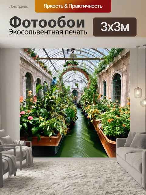 Фотообои венеция, отображающие оранжерею с экзотическими растениями и цветами среди архитектурных шедевров города