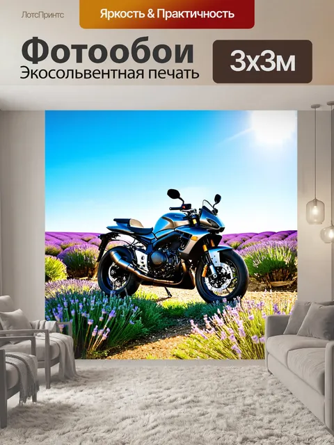 Фотообои мотоцикл в окружении цветущих лавандовых полей под ярким голубым небом