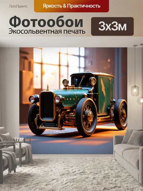 Фотообои машина времени, созданная с помощью инновационной инженерии и старинного дизайна