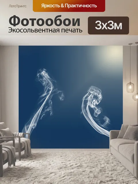 Фотообои Дым в центре внимания
