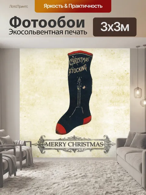 Фотообои Винтажный рождественский чулок