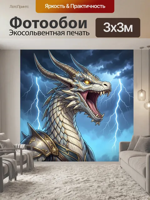 Фотообои Белый дракон в грозовом небе