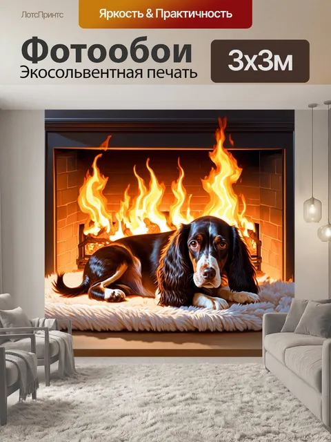 Фотообои спаниель, уютно свернувшийся на мягком пледе у камина, где горят языки пламени, освещая его шерсть теплом