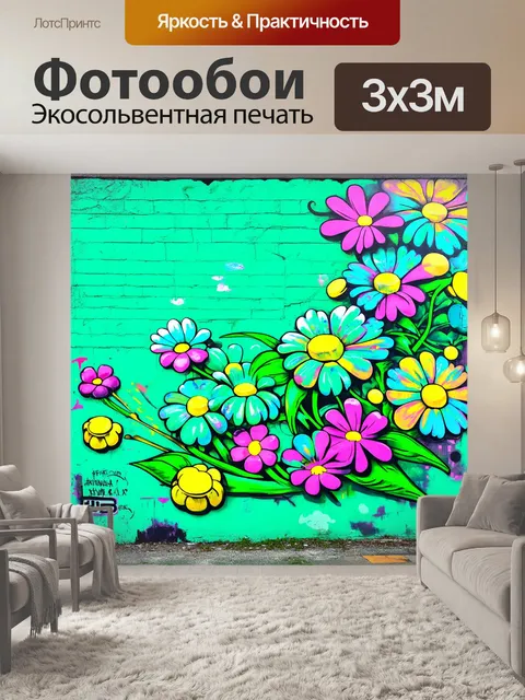 Фотообои мятный цвет, из которых вырастают стилизованные цветы, выполненные в технике стрит-арт, с граффити и яркими…