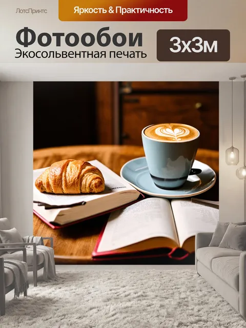 Фотообои обычный утренний кофе с булочкой на столе, открытая книга рядом