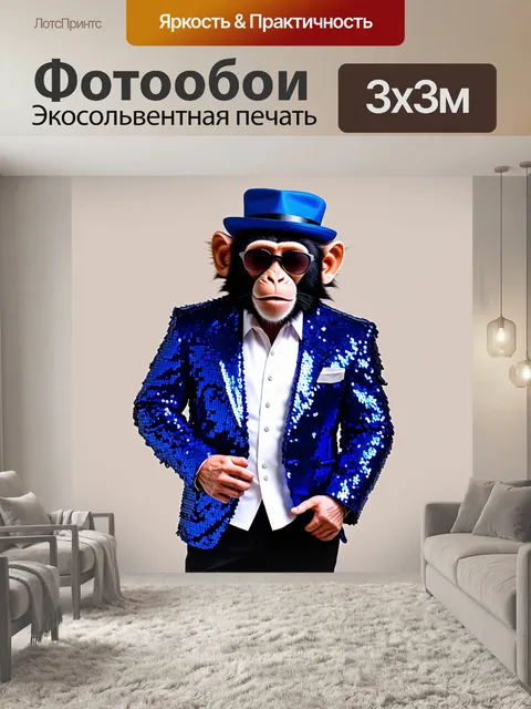 Фотообои Образ стильной обезьяны в голубом пиджаке с блестками и белой рубашке