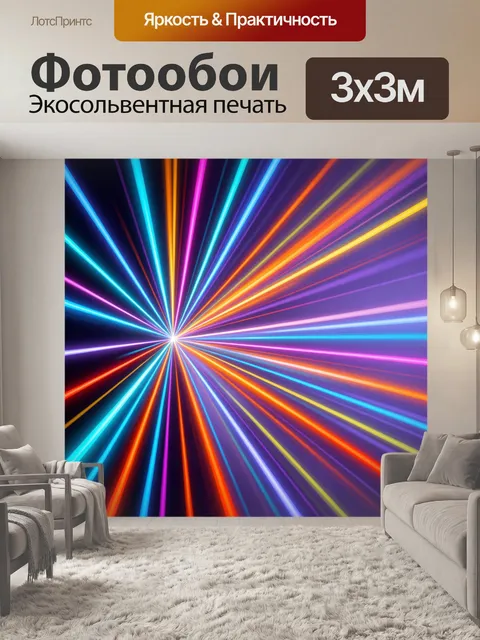Фотообои Неоновые световые лучи