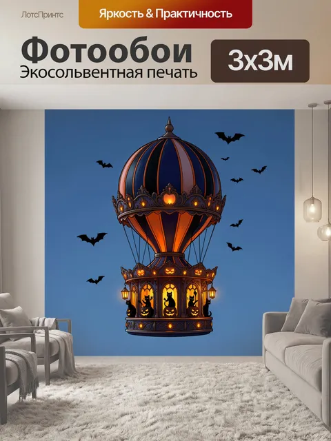 Фотообои Готический воздушный шар с котами