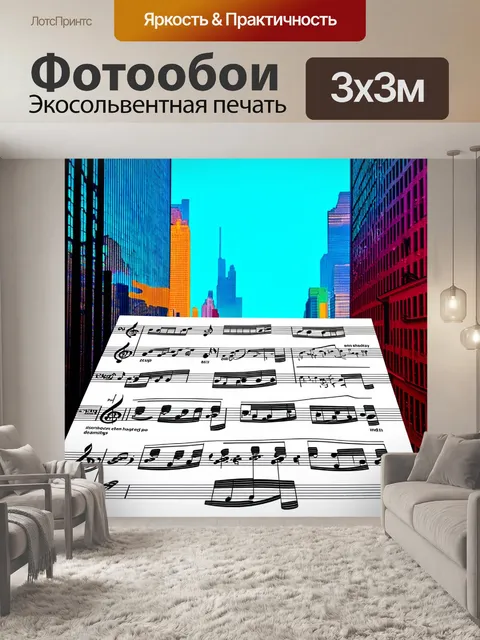 Фотообои страницы нот на фоне небоскрёба в мегаполисе, где музыкальные волны проникают в городской шум