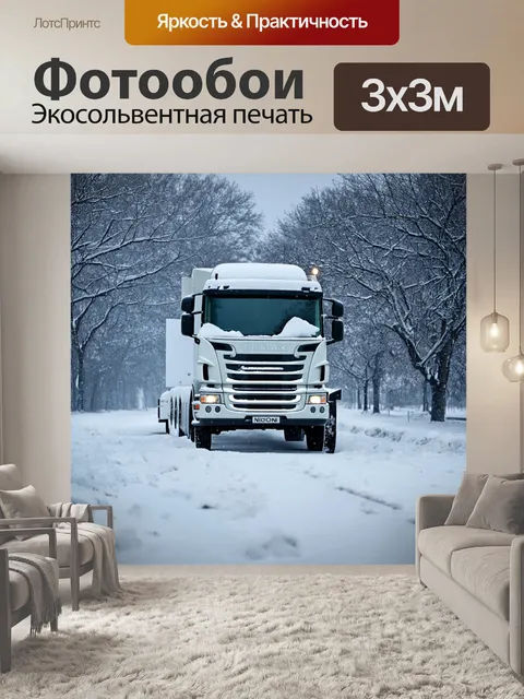 Фотообои грузовик зимой, с ветряными фигурами из снега, создающими живописный фон