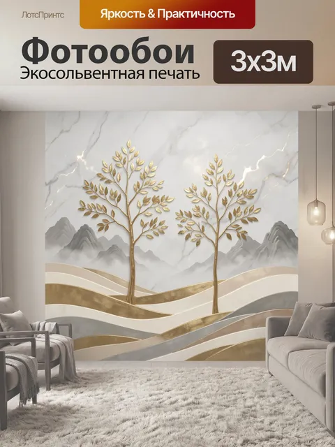 Фотообои Золотые деревья на фоне гор