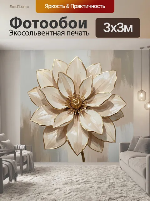 Фотообои Белый цветок с золотыми лепестками