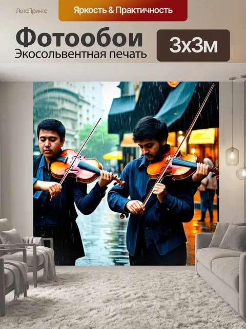 Фотообои дождь в стиле ретро: уличные музыканты