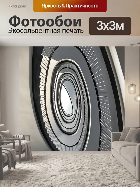 Фотообои Винтовая лестница