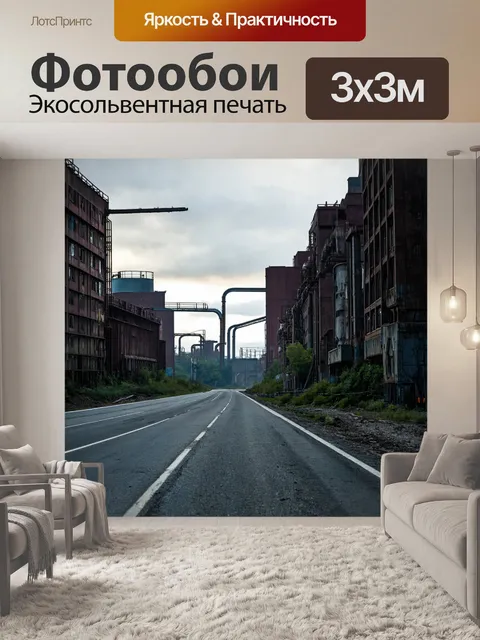 Фотообои в стиле дизельпанк, отображающие атмосферу городской жизни с дороги, проходящей среди фабричных зданий