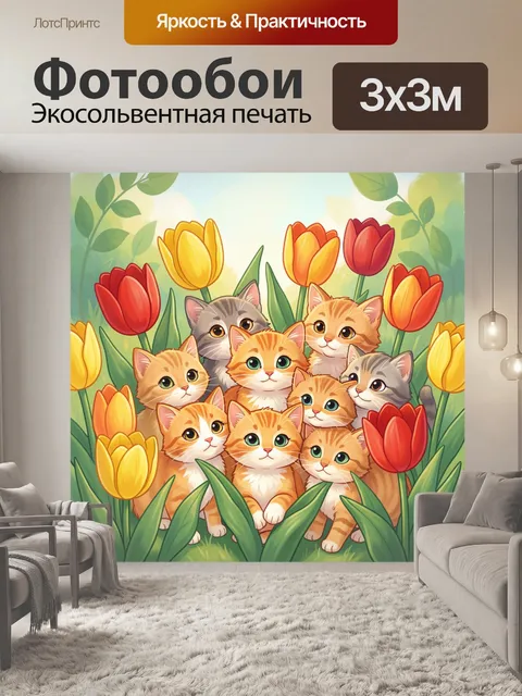 Фотообои Котята в окружении тюльпанов