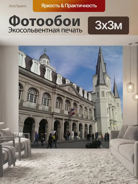 Фотообои Нью орлеан