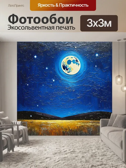 Фотообои лунный пейзаж с яркими звездами, олицетворяющий мечты и возможности