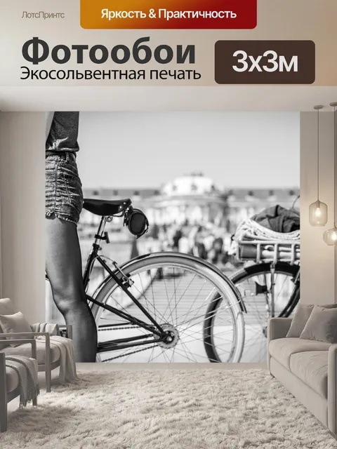Фотообои Велосипед