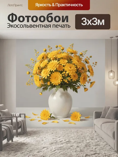 Фотообои Жёлтые цветы в белой вазе