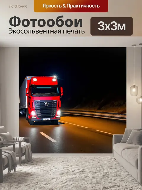 Фотообои ночной грузовик с яркими огнями на трассе