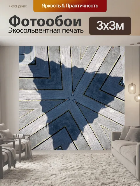 Фотообои пол
