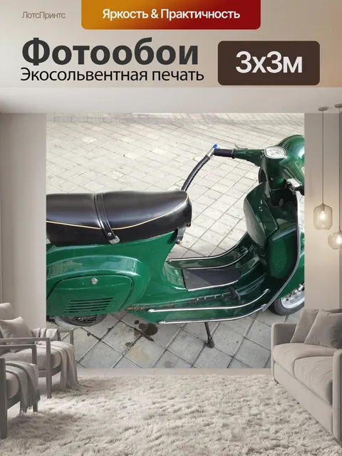 Фотообои Скутер