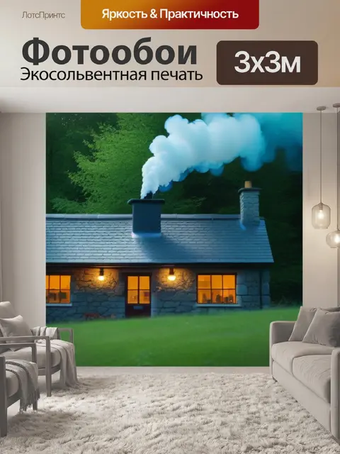 Фотообои лесной домик с дымом из трубы