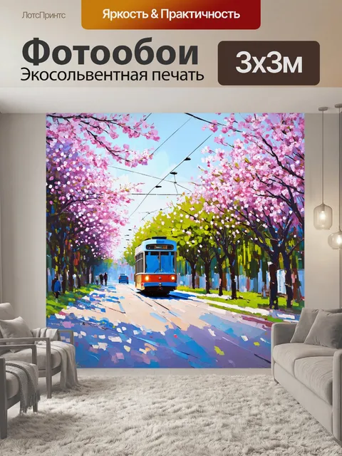 Фотообои снова весна, и троллейбусы уже скоро будут возить людей