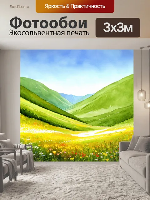 Фотообои долина с цветами и зелеными холмами на фоне ясного неба