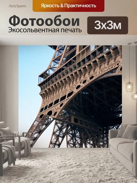 Фотообои хрусталь и парапет эйфелевой башни, стиль минимализма в фотографии с акцентом на свет и текстуры